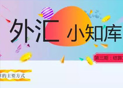 外貿(mào)財(cái)務(wù)一定要知道的國(guó)際結(jié)算方式及各種付款方式風(fēng)險(xiǎn)詳解