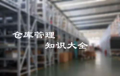 倉庫管理大全,倉庫管理知識,倉庫管理所有注意現(xiàn)項(xiàng)都在這里!