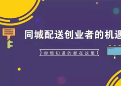 上半年快遞物流投融資規(guī)模超1000億，同城物流配送創(chuàng)業(yè)興起？