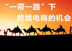 一帶一路大戰(zhàn)略下,跨境電商的機(jī)會在哪里?