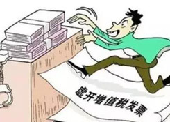 虛開專票定罪量刑標(biāo)準(zhǔn)變了，這三類行為堅決不能有！