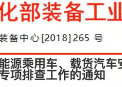 關(guān)于開展新能源乘用車、載貨汽車安全隱患專項(xiàng)排查工作的通知