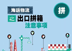 海運物流之出口拼箱注意事項！應該這么“拼”！