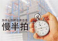 為什么你的倉(cāng)庫(kù)總是慢半拍?