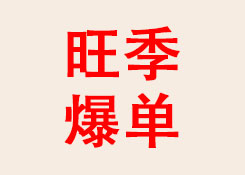 四大平臺(tái)攜旺季爆單攻略,助力賣(mài)家現(xiàn)場(chǎng)搶灘旺季紅利