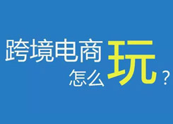 11個“未來”已來,跨境電商如何擁抱變化?