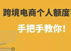 跨境電商個(gè)人額度查詢?如何查詢跨境電商個(gè)人額度用了多少!