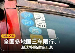 全國各地國三車限行、淘汰補(bǔ)貼政策匯總!必看!