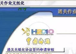 帶你探秘海關內(nèi)部H2010審單系統(tǒng)及無紙化作業(yè)流程