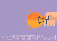淺析我國物流行業(yè)人力資源管理現(xiàn)狀與應(yīng)對(duì)策略