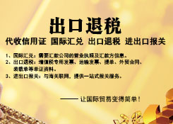 廣州出口退稅,代理出口稅, 貨之家退稅財(cái)務(wù)代理,廣州進(jìn)出口權(quán)代辦,收信用證,國(guó)際匯兌