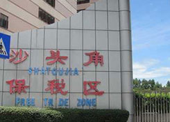 沙頭角保稅倉,保稅倉庫,深圳有哪些保稅倉,保稅倉首先貨之家