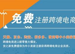 免費(fèi)注冊(cè)跨境電商企業(yè),天貓、京東、淘寶、拼多多、微商小賣(mài)家福利