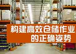 如何構(gòu)建高效、符合企業(yè)實(shí)際情況的倉儲作業(yè)流程