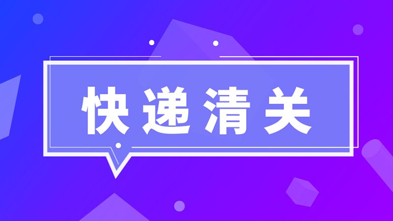 進(jìn)口必讀！海關(guān)總署：英國(guó)禽肉尚未獲得我國(guó)準(zhǔn)入，不能向我國(guó)出口