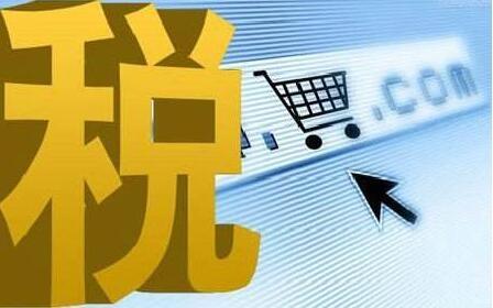 跨境電商進(jìn)口計算公式,跨境電商稅率表,進(jìn)口跨境電商稅率查詢