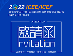 貨之家邀約您參加:2022第七屆廣州國際跨境電商博覽會|ICEE廣州跨博會