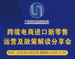 聚焦跨境進口新機遇——這場跨境電商進口新零售運營及政策解讀分享會 你不容錯過!