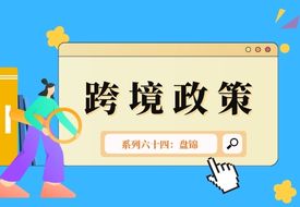跨境政策.六十四|盤錦市_盤錦跨境電商綜試區(qū)關于跨境電商的扶持政策