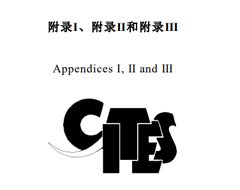 更新！CITES瀕危野生動(dòng)植物種國(guó)際貿(mào)易公約目錄