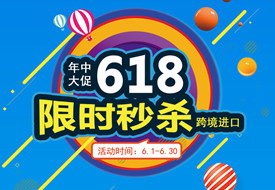 保稅倉優(yōu)惠活動(dòng)來了,618驚喜開啟,跨境電商進(jìn)口1.8元即可入倉