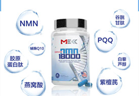 美國(guó)MEKK美可 原裝進(jìn)口NMN18000NAD+膠囊 60粒/瓶