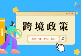 跨境政策.一百一十八|襄陽(yáng)_襄陽(yáng)跨境電商綜試區(qū)關(guān)于跨境電商的扶持政策