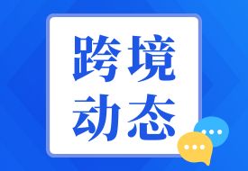 海關(guān)總署:建立跨境電商零售進口食品“負(fù)面清單”,完善跨境電商零售進口食品監(jiān)管制度