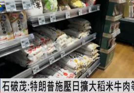 日本首相石破茂:特朗普強(qiáng)逼日本買美國大米和牛肉