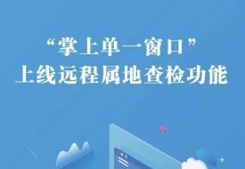 海關(guān)查驗(yàn)不用跑現(xiàn)場啦,“掌上單一窗口”上線遠(yuǎn)程屬地查檢功能