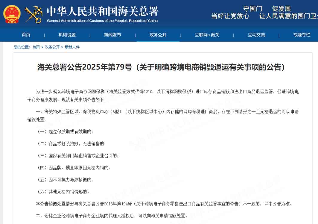 海關(guān)總署公告2025年第79號（關(guān)于明確跨境電商銷毀退運有關(guān)事項的公告）