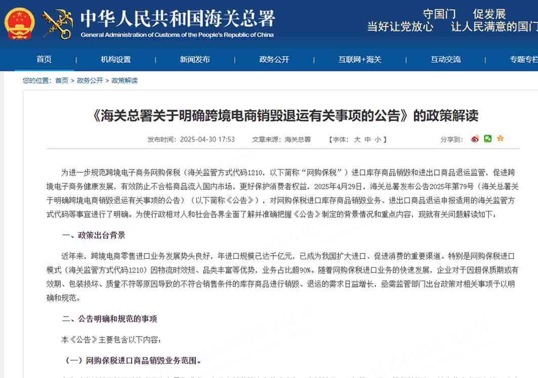 《海關(guān)總署關(guān)于明確跨境電商銷毀退運有關(guān)事項的公告》的政策解讀