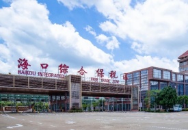 海口綜合保稅區(qū),?？诒６悈^(qū)免稅倉(cāng),海口保稅倉(cāng)跨境免稅低成本發(fā)全國(guó)