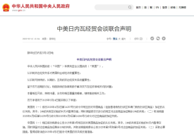 中美各取消91%關稅,暫停24%關稅,中美日內(nèi)瓦經(jīng)貿(mào)會談聯(lián)合聲明