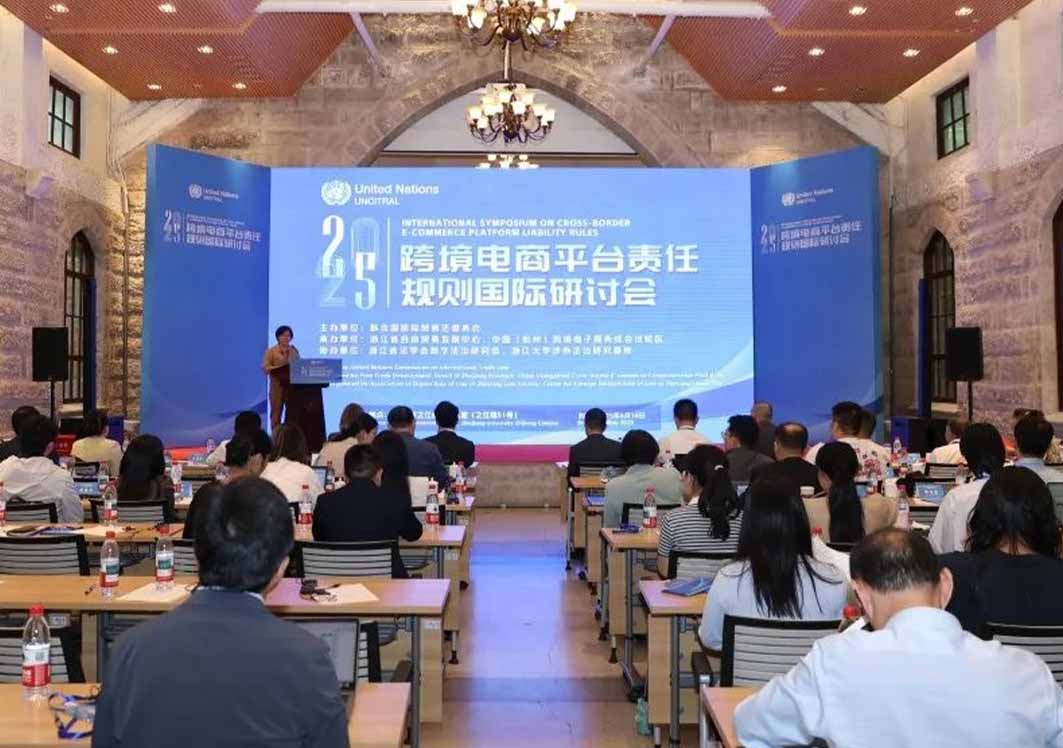 跨境電商平臺責(zé)任規(guī)則國際研討會在杭州舉辦