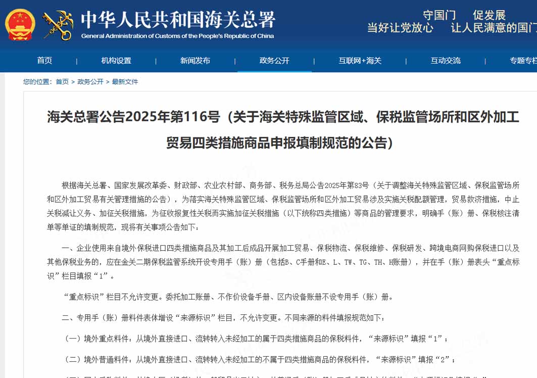 海關(guān)總署公告2025年第116號（關(guān)于海關(guān)特殊監(jiān)管區(qū)域、保稅監(jiān)管場所和區(qū)外加工貿(mào)易四類措施商品申報填制規(guī)范的公告）