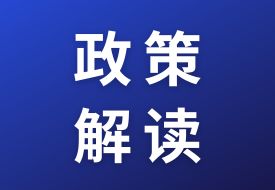 政策解讀：關(guān)于海關(guān)特殊監(jiān)管區(qū)域、保稅監(jiān)管場所和區(qū)外加工貿(mào)易四類措施商品申報填制規(guī)范的公告