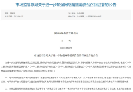 跨境電商進(jìn)口商品出問題誰來負(fù)責(zé)?市場監(jiān)管總局:境內(nèi)服務(wù)商承擔(dān)召回義務(wù)