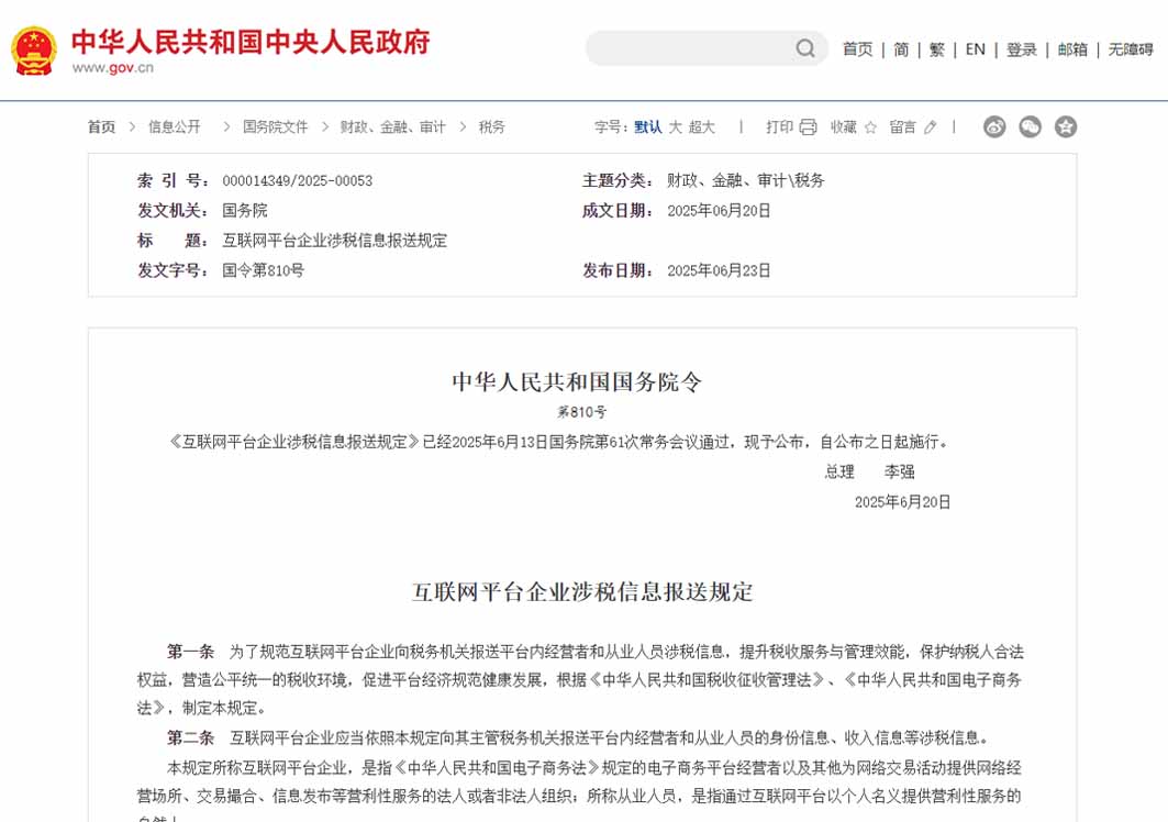 李強(qiáng)簽署國務(wù)院令 公布《互聯(lián)網(wǎng)平臺企業(yè)涉稅信息報送規(guī)定》