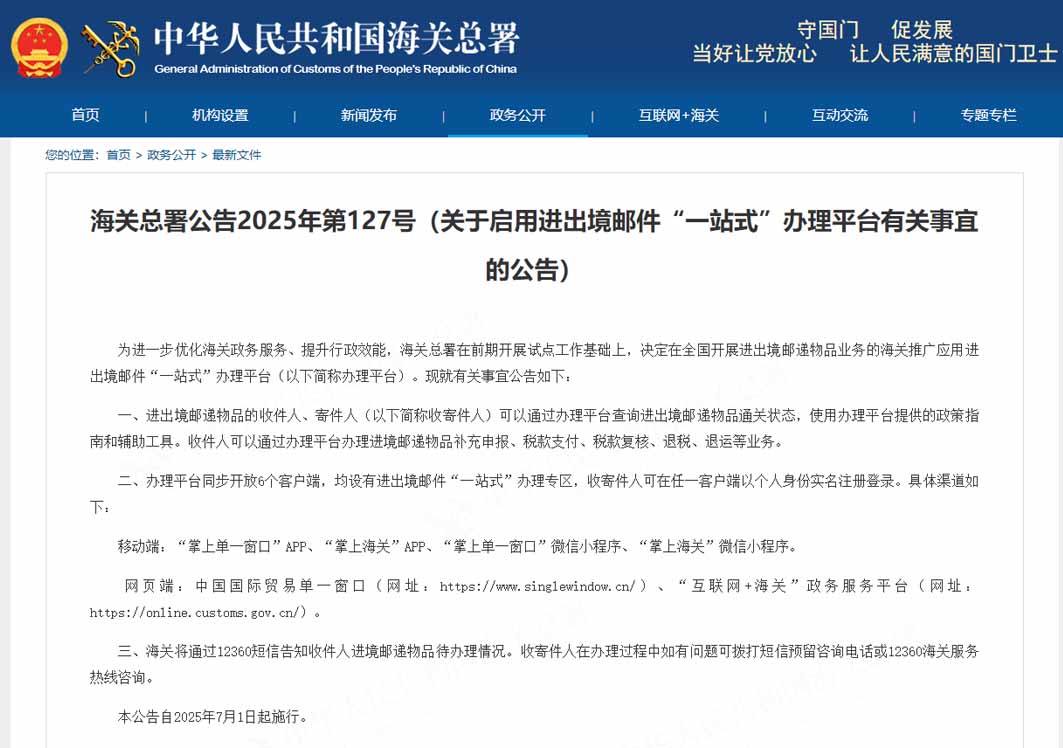 海關(guān)總署公告2025年第127號（關(guān)于啟用進(jìn)出境郵件“一站式”辦理平臺有關(guān)事宜的公告）