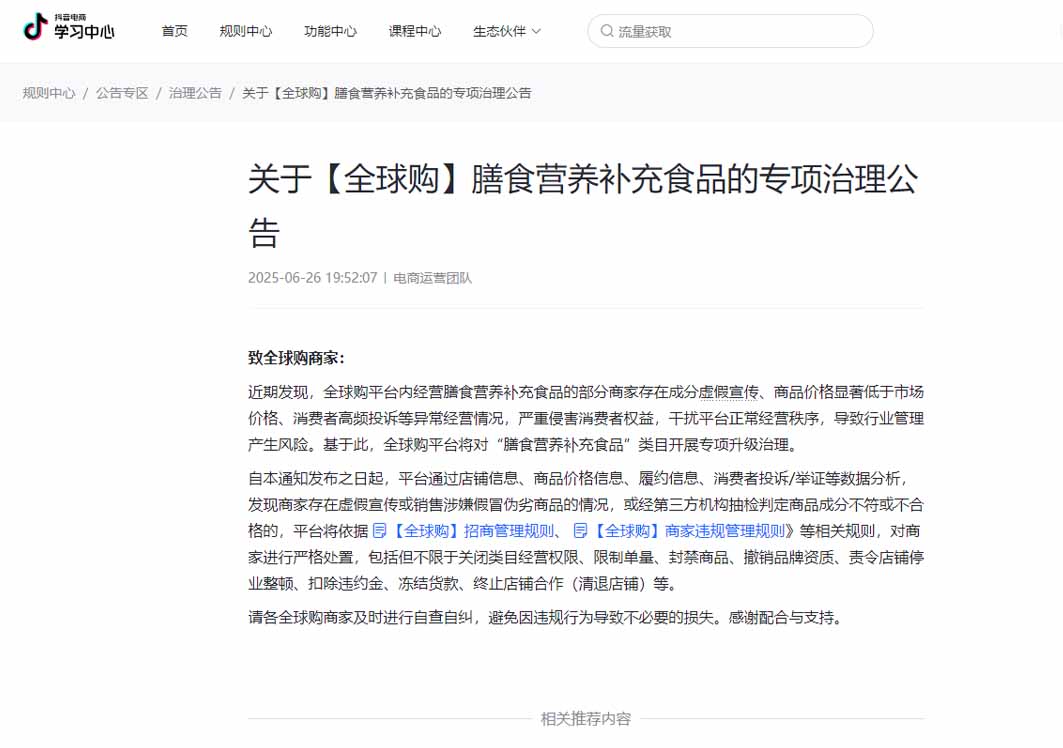 抖音全球購將對保健食品/膳食營養(yǎng)補充食品開展專項升級治理