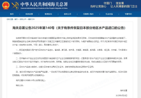 海關(guān)總署:有條件恢復(fù)日本部分地區(qū)水產(chǎn)品進(jìn)口