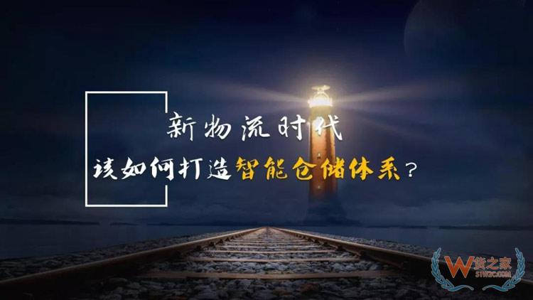 新物流時(shí)代，如何打造智能倉儲(chǔ)體系？貨之家