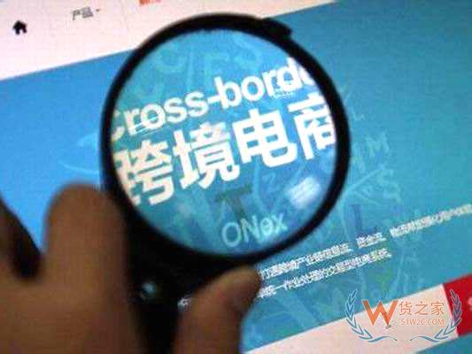 如何分得跨境出口電商“一杯羹”？貨之家