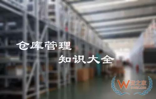 倉庫管理大全,倉庫管理知識,倉庫管理所有注意現(xiàn)項都在這里！貨之家