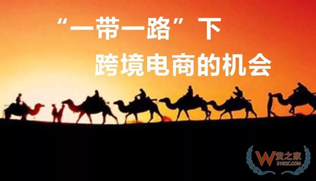 一帶一路大戰(zhàn)略下，跨境電商的機會在哪里？貨之家