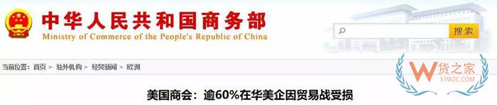 美國商會：74.3%的在華美企將受2000億關(guān)稅影響，部分企業(yè)計劃把生產(chǎn)轉(zhuǎn)移到其他國家！貨之家