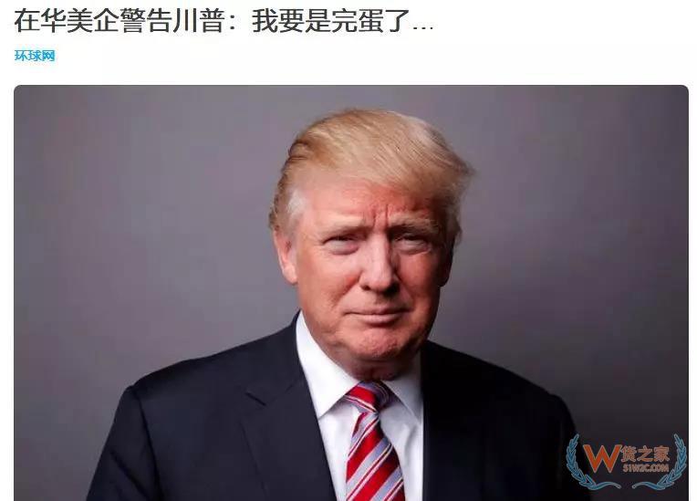 美國商會：74.3%的在華美企將受2000億關(guān)稅影響，部分企業(yè)計劃把生產(chǎn)轉(zhuǎn)移到其他國家！貨之家