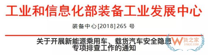 關于開展新能源乘用車、載貨汽車安全隱患專項排查工作的通知-貨之家