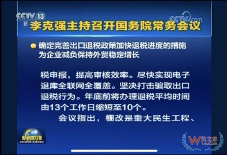 國務(wù)院常務(wù)會議確定完善出口退稅政策加快退稅進(jìn)度的措施-貨之家